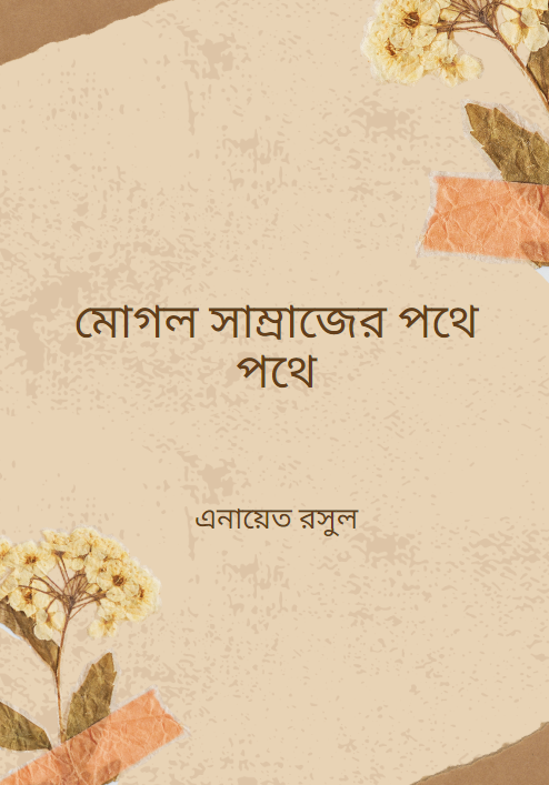মোগল সাম্রাজের পথে পথে